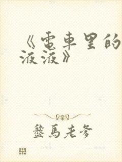 《电车里的日日液液》