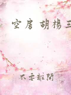 空房 胡杨三生