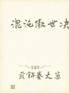 混沌傲世决