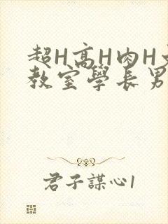 超H高H肉H文教室学长男男