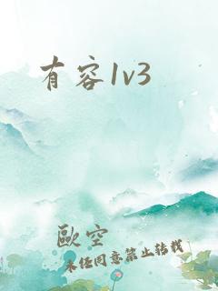 有容1v3