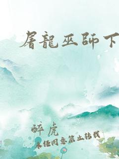 屠龙巫师下载