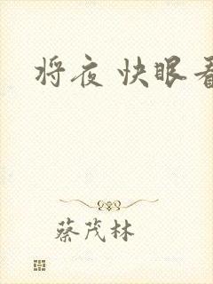 将夜 快眼看书