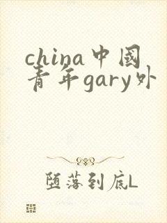 china中国青年gary外卖抖抖