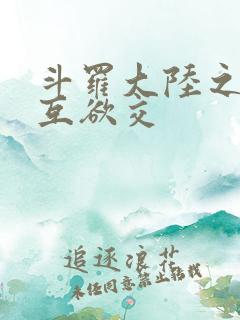 斗罗大陆之七怪互欲交