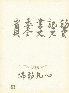 省委书记的小宝贝全文免费阅读