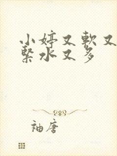 小婷又软又嫩又紧水又多