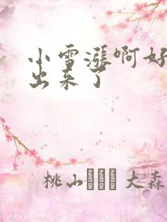 小雪涨啊好满流出来了
