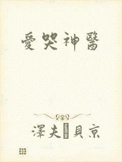 爱哭神医