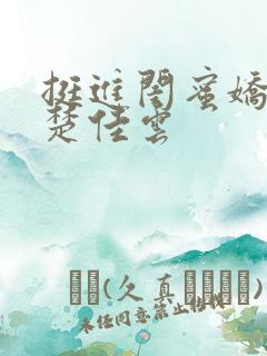 挺进闺蜜娇妻h楚佳云