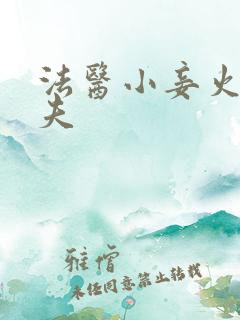 法医小妾火爆妖夫