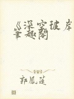 《深空彼岸》新笔趣阁