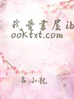 我爱书屋 ibooktxt.com