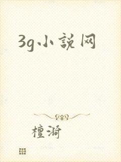 3g小说网