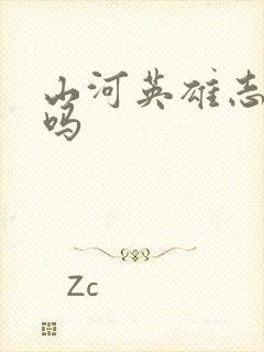 山河英雄志好看吗