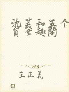 沈芙和五个消防员笔趣阁