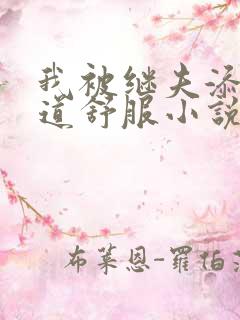 我被继夫添我阳道舒服小说