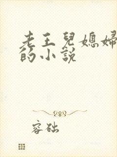 老王儿媳妇秦雨的小说