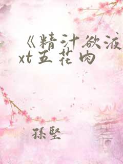 《精汁欲液》txt五花肉