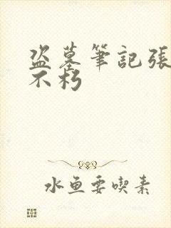 盗墓笔记张起灵不朽