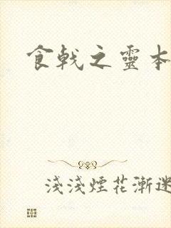 食戟之灵本子