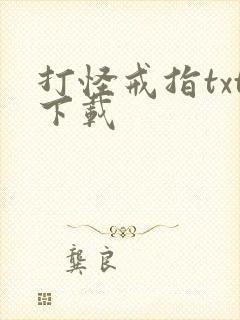 打怪戒指txt下载