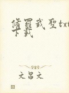 修罗武圣txt下载