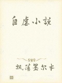 自虐小说