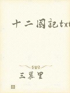 十二国记txt