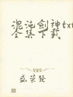 混沌剑神txt全集下载