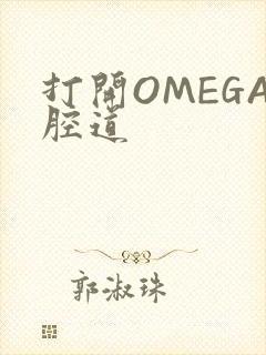 打开OMEGA腔道