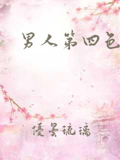 男人第四色
