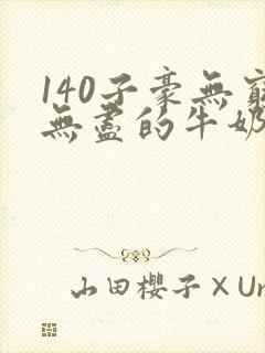 140子豪无穷无尽的牛奶