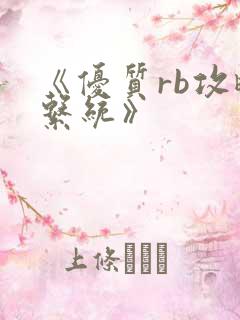 《优质rb攻略系统》