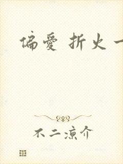 偏爱 折火一夏