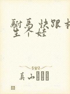 驸马 快跟本宫生个娃