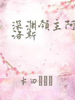 深渊领主阿尔加洛斯