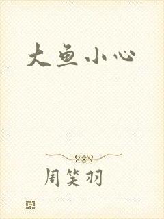 大鱼小心