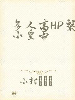 多人高HP系统小皇帝