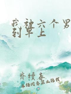 我被六个男人躁到早上