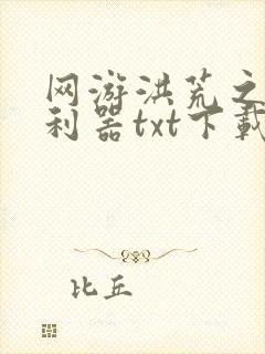 网游洪荒之神兵利器txt下载