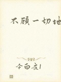 不顾一切地进入