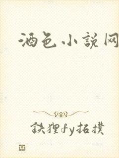 酒色小说网