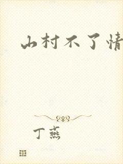 山村不了情