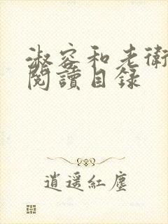 淑容和老卫全文阅读目录