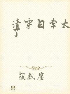 清穿日常太可怕了