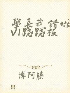 学长我错啦HIV1跷跷板