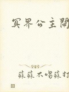 冥界公主闹人间