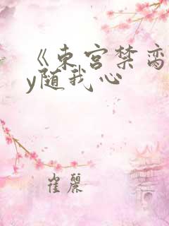 《东宫禁脔》by随我心