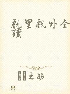 戏里戏外全文阅读